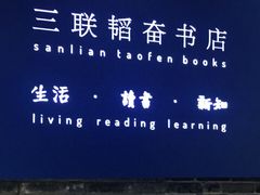 -三联韬奋书店(宽窄巷子店)