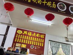 菜单-兴福老面馆(寺路街店)