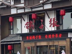 -鸽子张·家宴(大兴店)
