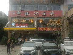 -椿记烧鹅(叠彩店)