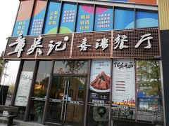 -章吴记喜瑞餐厅(东东城店)