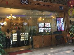 门面-家琳甜品(江南东店)