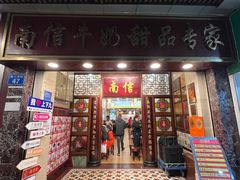 -南信牛奶甜品专家
