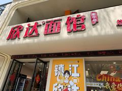 -欣达面馆(天桥支路店)