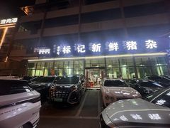 -标记美食新鲜猪杂(兴南大道店)