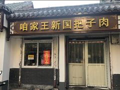 门面-咱家王新国把子肉(县东巷店)
