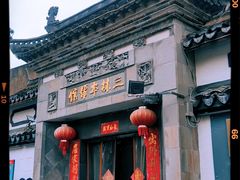 -三林塘老街