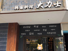 门面-韩国料理大力士(屏风街店)