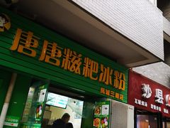 门面-糖糖冰粉(凤城三路总店)