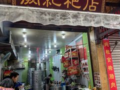 门面-阙纪粑店(眉山二店)