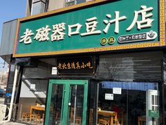 -老磁器口豆汁店(马家堡店)