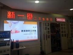 门面-新一番三文鱼寿司(红城湖店)