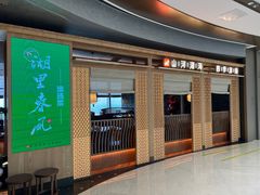 -湖里春风·淮扬菜(丽泽天街店)