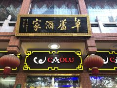 -草庐酒家