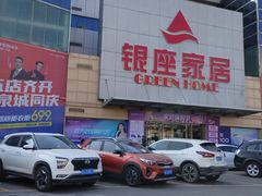 -银座家居店(北园店)