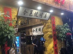 门面-今邕烧烤(西大店)
