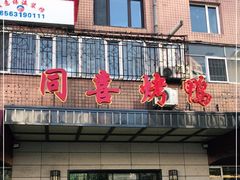 门面-同喜烤鸭店(光芒店)