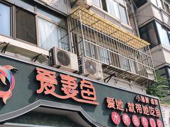 门面-爱妻鱼•老体北重庆水煮鱼•川菜(白云路店)