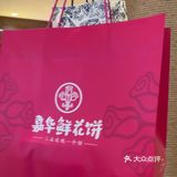 来打卡嘉华鲜花饼啦✌🏻️