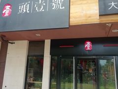 门面-头壹号  羊汤·饸饹面·大油条(西二旗店)