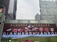 -前门·鲜肉火锅(长风店)