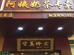 门面-阿姨奶茶专卖(舌涧道杭州惠民路创始店)