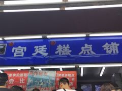 -宫廷糕点铺