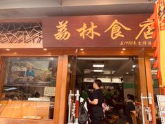 门面-荔林食店(西华路店)
