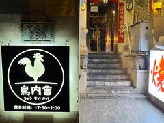 -鸟内会(河北路店)