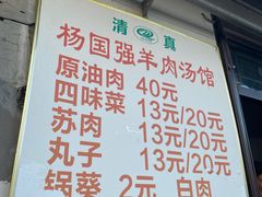 -国强羊肉汤馆