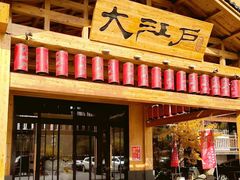 -大江户·温泉洗浴(浑南店)