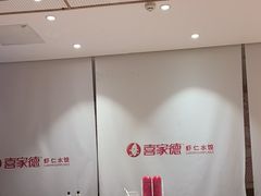 -喜家德虾仁水饺(青岛永旺东部店)