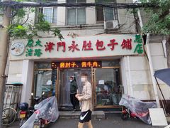 门面-津门永胜包子铺(哈尔滨道总店)
