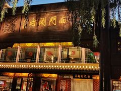 -南门涮肉(通州大船店)
