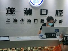 -茂菊口腔连锁(浦东南路店)