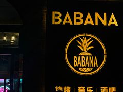 -BABANA烧烤·龙虾·海鲜