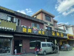 门面-猪脚将军(花园路店)