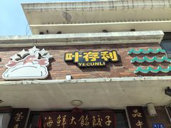 -叶存利海鲜大馅饺子(海宁路总店)