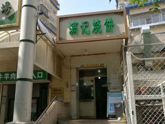 门面-满记烧饼(牛街东里小区一区店)