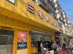 -三毛烤鸡(清泰街店)