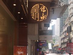 -皇玥(尖沙咀店)