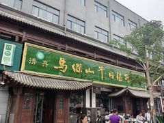 -清真马杰山牛肉汤馆