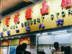 门面-百花传统甜品店(原址店)