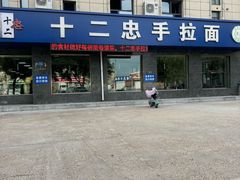 -十二忠手拉面(五福店)