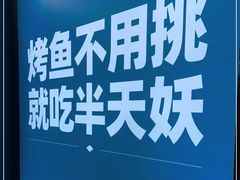 -半天妖烤鱼(新中关购物中心店)