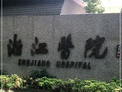 -浙江医院(灵隐院区)