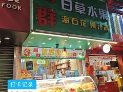 -阿群甘草水果