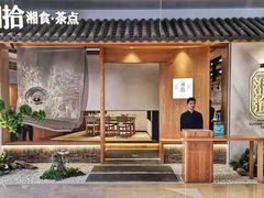 -湘拾(壹方北馆店)