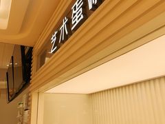 -好利来(八里庄店)