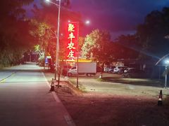 -聚丰农庄